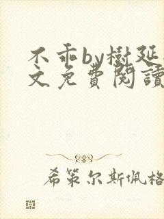 不乖by树延全文免费阅读笔趣阁