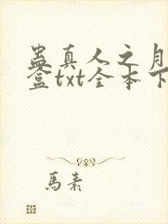 蛊真人之月光宝盒txt全本下载
