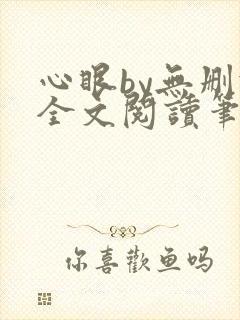 心眼by无删减全文阅读笔趣阁封面