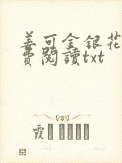 姜可金银花露免费阅读txt