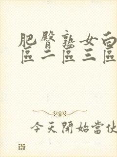 肥臀熟女白浆一区二区三区