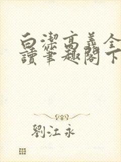 白洁高义全文阅读笔趣阁下一一封面