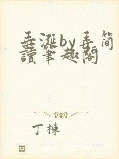 垂涎by弄简阅读笔趣阁封面