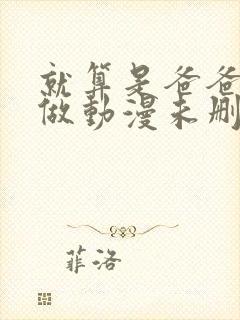 就算是爸爸也想做动漫未删减