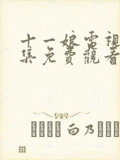 十一娘电视剧全集免费观看