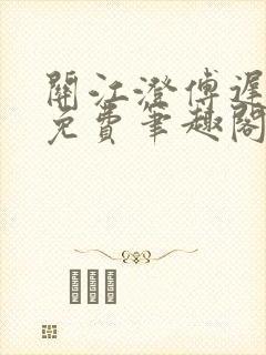 关江澄傅迟全文免费笔趣阁