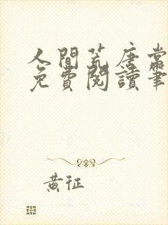 人间荒唐常意欢免费阅读笔趣阁封面