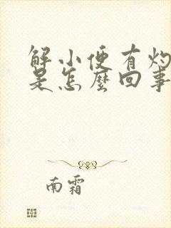 解小便有灼热感是怎么回事