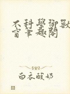 不科学御兽无弹窗笔趣阁