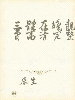 三体在线观看免费高清完整版封面