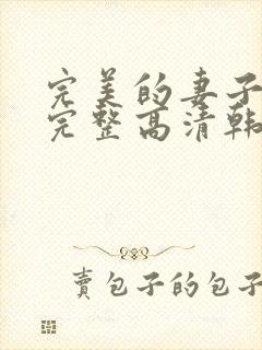 完美的妻子免费完整高清韩剧在线观看