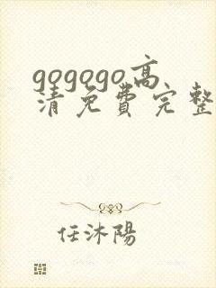 gogogo高清免费完整版在线观看下载