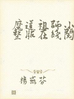 魔道祖师小说完整版在线阅读无删减