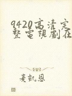 9420高清完整电视剧在线观看免费