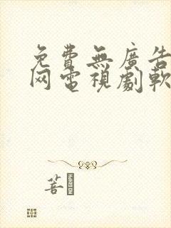 免费无广告看全网电视剧软件