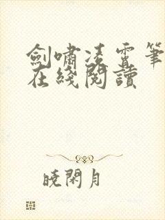 剑啸凌霄笔趣阁在线阅读