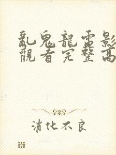 乱鬼龙电影在线观看完整高清