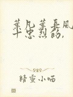 叶凡叶长风一门十忠烈的,