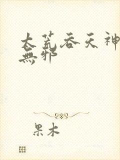 太荒吞天神鼎柳无邪