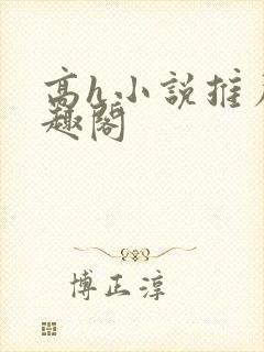 高h小说推荐笔趣阁