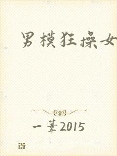 男模狂操女模