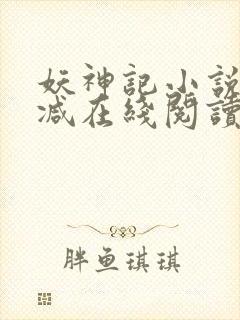妖神记小说无删减在线阅读封面