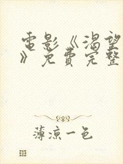 电影《渴望爱人》免费完整版高清封面