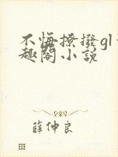 不悔撩拨gl笔趣阁小说