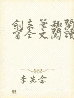 剑来笔趣阁无弹窗全文阅读