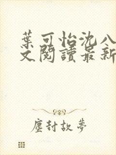 叶可怡沈八龙全文阅读最新章节封面