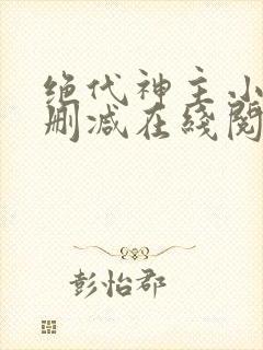 绝代神主小说无删减在线阅读封面