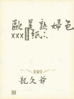 欧美熟妇色牲xxxx·纸:.