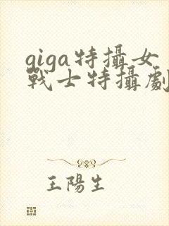 giga特摄女战士特摄剧观看