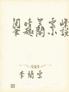 周晴吴云峰李磊笔趣阁小说