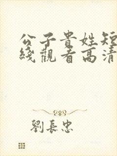 公子贵姓短剧在线观看高清完整免费