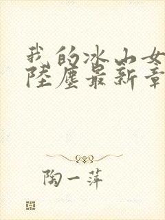 我的冰山女总裁陆尘最新章节