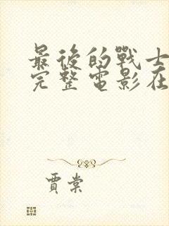 最后的战士免费完整电影在线观看