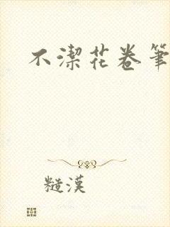 不洁花卷笔趣阁