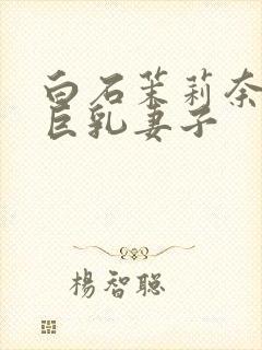 白石茉莉奈主演巨乳妻子封面