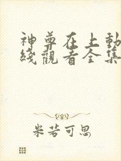 神尊在上动漫在线观看全集免费播放高清