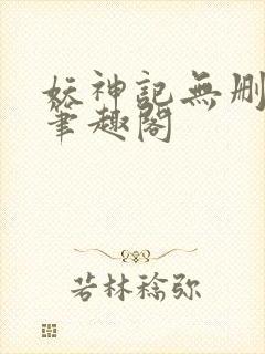 妖神记无删减版笔趣阁