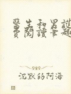 医生和男护士免费阅读笔趣阁小说