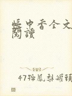 帐中香全文免费阅读