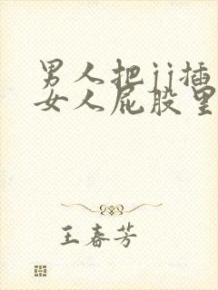 男人把jj插入女人屁股里视频封面