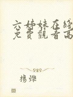 六姊妹在线全集免费观看高清版