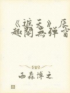 《遮天》辰东笔趣阁无弹窗