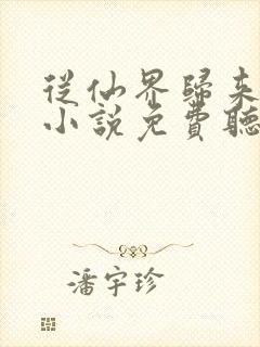 从仙界归来有声小说免费听全集