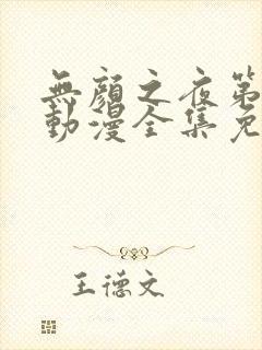 无颜之夜第一季动漫全集免费观看