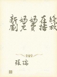 新妈妈在线电视剧免费播放国语高清