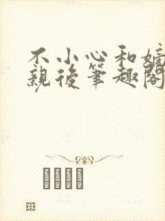 不小心和嫡姐换亲后笔趣阁免费阅读封面